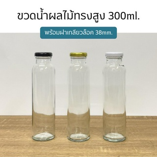 ขวดน้ำผลไม้ทรงสูง 300ml. พร้อมฝาเกลียวล็อค38mm.(ฝา4สี)[รหัสขวด:W824]