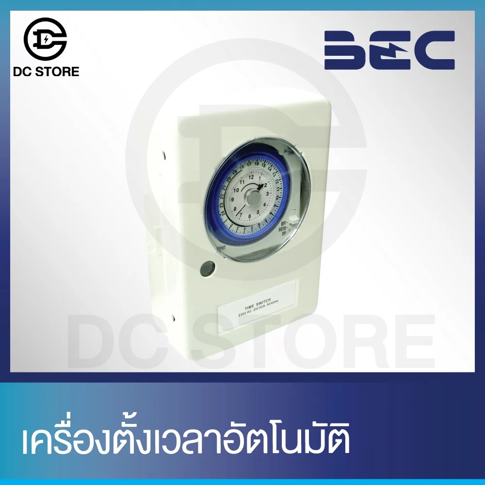 เครื่องตั้งเวลา BEC ราคาส่ง อัตโนมัติ เครื่องตั้งเวลาเปิดปิดไฟ ตั้งเวลาปิดไฟ timer