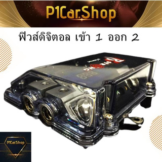 ฟิวส์แอมป์รถยนต์ ฟิวส์แอมป์คลาสดีรถยนต์ ดิจิตอล R STRONG R-1100 เข้า 1 ออก 2