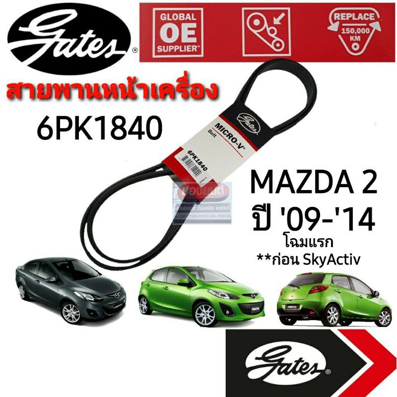 6PK1840 สายพานหน้าเครื่อง (แอร์ ไดชาร์ท) MAZDA 2 มาสด้า 2 ปี '09-'14 1.5L รุ่นแรก **ก่อนโฉม SkyActiv
