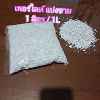 (ส่งจากกรุงเทพ)  เพอร์ไลต์ (Perlite) แบ่งขาย 1 ลิตร