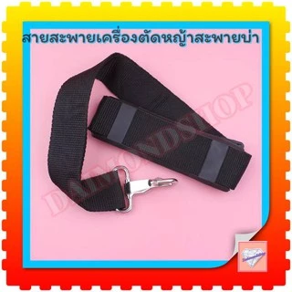 สายสะพายเครื่องตัดหญ้า สะพายบ่าเดี่ยว (สีดำ)