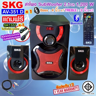 SKGลำโพงซับวูฟเฟอร์ 2.1Ch รุ่น AV-351 D (สีดำ)