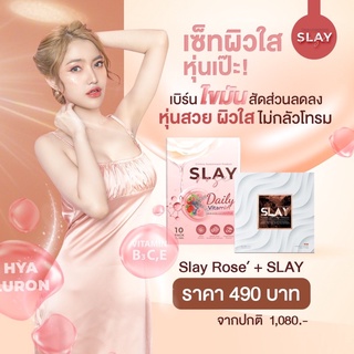 คอลลาเจน 1แถม1 สเลย์ โรเซ่ slay Rose คอลลาเจน บำรุงผิว ขาวใส สินค้านำเข้าจากญี่ปุ่น