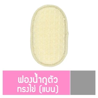 นู-เฟรช ฟองน้ำถูตัว ทรงไข่แบน ใยฝ้ายธรรมชาติ ขัดขี้ไคล สครับผิว ผลัดเซลล์ผิว ผิวใสอ่อนโยน (คละสี)