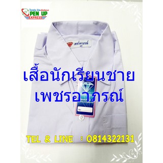 เสื้อนักเรียน ชุดนักเรียน ชาย