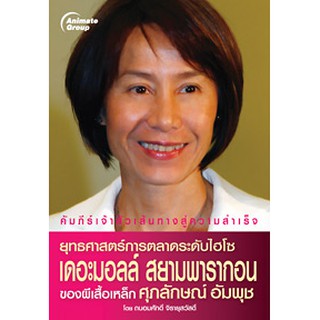 หนังสือ - ยุทธศาสตร์ การตลาดระดับไฮโซ