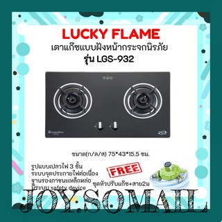 Lucky Flame ถูกเวอร์ลัคกี้เฟลม เตาฝังหน้ากระจกนิรภัย LGS-932 เตาฝัง 2 หัวเตาทองเหลือง มีระบบตัดแก๊ส ประกันระบบจุด 5ปี