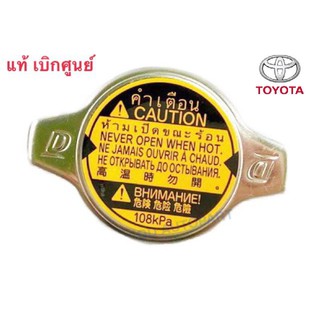 ฝาหม้อน้ำ Toyota 108Kpa   แท้เบิกศูนย์ 100% จุกเล็ก ลดสุดตาราง