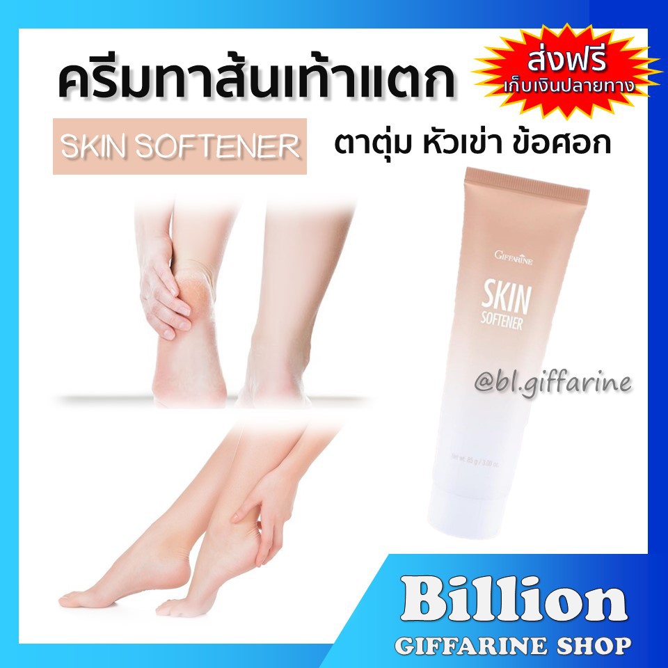[ ส่งฟรี ] ครีมทาส้นเท้าแตก รอยดำด้าน จดต่างๆ กิฟฟารีน SKIN SOFTENER GIFFARINE – โปรปัง