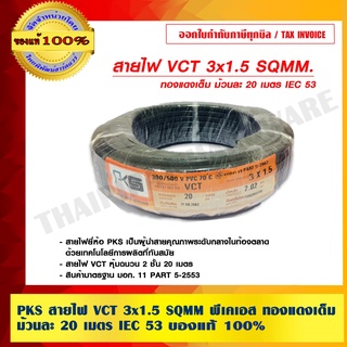 PKS สายไฟ VCT 3x1.5 SQMM พีเคเอส ทองแดงเต็ม ม้วนละ 20 เมตร IEC 53 ของแท้ 100% ร้านเป็นตัวแทนจำหน่ายโดยตรง