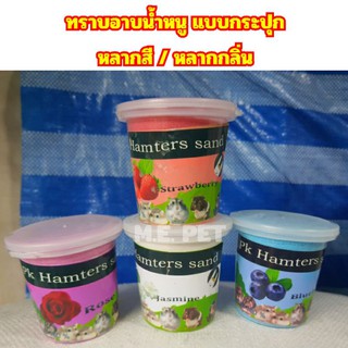 ทรายอาบน้ำหนูแฮมสเตอร์ แบบกระปุก Hamster Bathing Sand 250กรัม (จัดส่งคละสี/คละกลิ่น)