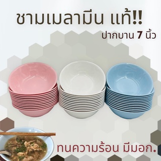 🍜แพ็ค12ใบ ชาม 7นิ้ว เมลามีน ชามก๋วยเตี๋ยว ตราม้า ชามเมลามีน ถ้วย ชาม ชามใส่แกง สีสันสดใส หนา ทนทาน มีมอก.!!