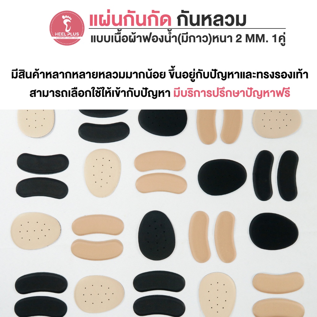 Heelplus แผ่นกันกัด แผ่นกันหลวม แบบเนื้อผ้าฟองน้ำมีกาว No.07