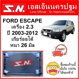 หม้อน้ำ รถยนต์ ฟอร์ด เอสเคป ปี 2003-2012 FORD ESCAPE เครื่อง 2.3 / TRIBUTE เกียร์ออโต้ หนา 26 มิล