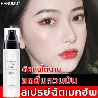 LIFUSHAสเปรย์แต่งหน้า100ml สเปรย์ล็อกเมคอัพ ล็อก​เมคอัพ​ได้​เร็ว ติด​ทน​นาน ควบคุม​ความมัน ซึมซับ​เร็ว สเปรย์เครื่องสำอา