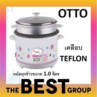 OTTO หม้อหุงข้าว รุ่น CR-110T ความจุ 1.0 ลิตร (เคลือบ TEFLON) (ของแท้รับประกันศูนย์จาก OTTO)