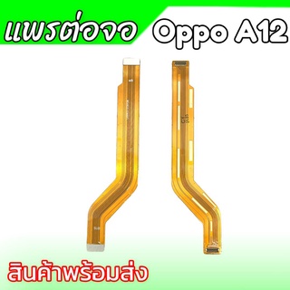 แพรต่อจอ A12 แพรต่อหน้าจอ Oppo A12