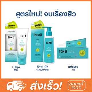 [สูตรสิว ใหม่!] Tomei Facial Moisturizer 30g, Tomei Anti-Acne PLUS 5g, Tomei Facial Cleanser 45,100ml โทเมอิ