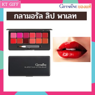 กลามอรัล ลิป พาเลท กิฟฟารีน ลิปสติกแบบหลุม ลิปสติกยกเซ็ต Glamorous  Lip Palete