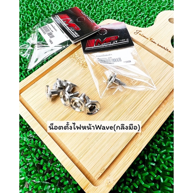 น็อตตั้งไฟหน้า ฮอนด้า เรียบร่อง กลึงมือ ราคาตัวละ ใส่เวฟได้หลายรุ่น