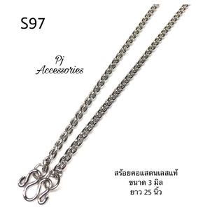 S97-สร้อยคอแสตนเลสแท้100%ไม่ลอกไม่ดำไม่เป็นสนิมลายตะกร้อขนาด3มิล