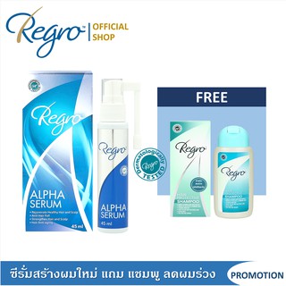 Regro Alpha Serum free Regro Hair Protective Shampoo 100ml.ซีรั่มกระตุ้นการสร้างผมใหม่แถมแชมพูลดผมร่วง ลดความมัน