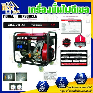 BURKIN เครื่องปั่นไฟ ดีเซล รุ่น BD-7900CLE เครื่องยนต์ 4จังหวะ 7900วัตต์ 14HP กุญแจสตาร์จ ปั่นไฟ ตู้ปั่นไฟ