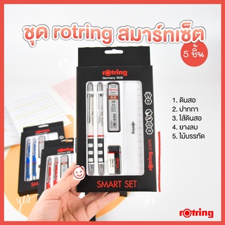 🔥ROTRING Tikky รอตติ้งสมาร์ทเซ็ต 5 ชิ้น ดินสอกดรอตติ้ง  ปากกาลูกลื่นรอตติ้ง ไส้ดินสอรอตติ้ง