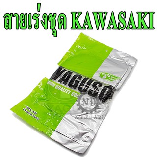 YAGUSO สายเร่งชุด จักรยานยนต์ KAWASAKI (หลากหลายรุ่น)