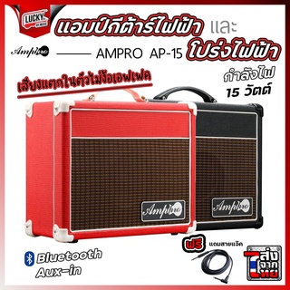 🎥 แอมป์กีต้าร์ Amppro Ap15 สี ดำ , แดง - Guitar Amplifier Amppro Ap-15 [ฟรีสายแจ๊ค] เช็ค QC ก่อนจัดส่ง มีบลูทูธในตัว