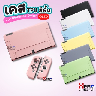 เคส Nintendo Switch OLED สีพื้น แบบนิ่ม เคสนิ่ม TPU  เสียบ Dock ได้จริง