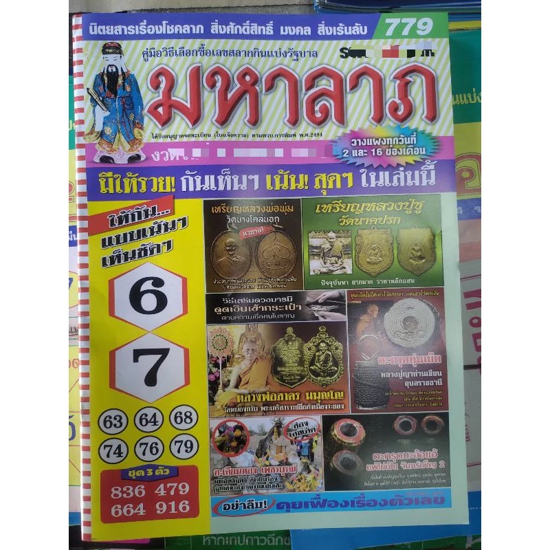 มหาลาภ งวดล่าสุด หนังสือหวย คู่มือเทียบซื้อสลากกินแบ่งรัฐบาล