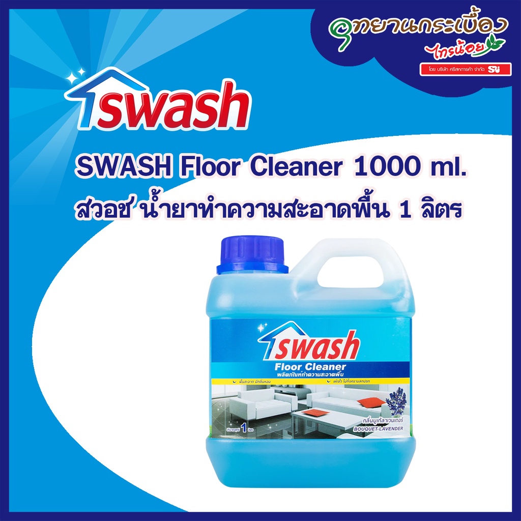 SWASH Floor Cleaner - สวอช น้ำยาทำความสะอาดพื้น น้ำยาถูพื้น