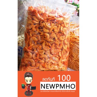 กุ้งแก้ว กุ้งกรอบ กุ้งกรอบ กุ้งแห้ง ขนาดใหญ่ 250 กรัม