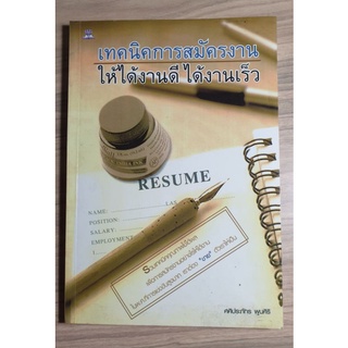 {พร้อมส่ง} หนังสือเทคนิคการสมัครงานให้ได้งานดี ได้งานเร็ว Resume มือสอง คุณภาพค่อนข้างดี