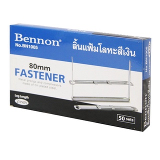 ลิ้นแฟ้มโลหะสีเงิน BENNON BN1005 (จำนวน 1 ชิ้น )