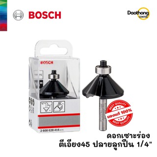 BOSCH ดอกเซาะร่อง ตีเอียง45ปลายลูกปืน(1/4นิ้ว) (2.608.628.416) (x1ดอก)