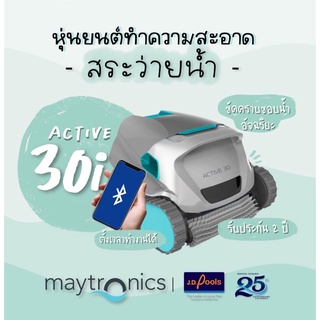 Maytronics Active 30i หุ่นยนต์ทำความสะอาดสระว่ายน้ำ ของแท้จากประเทศออสเตรเลีย !!🇦🇺 โรบอททำความสะอาดสระ มาตราฐานอันด้บ1