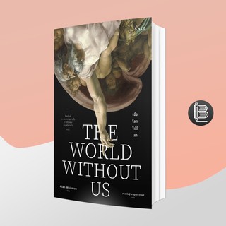 PZLGGUVWลด45เมื่อครบ300🔥 The World without Us เมื่อโลกไม่มีเรา ; Alan Weisman