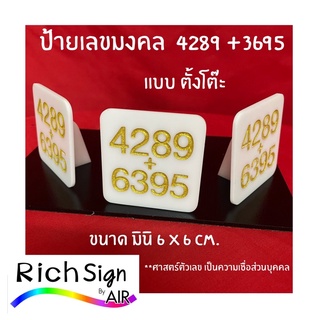 ป้ายตั้งโต๊ะ เลขมงคล 4289+6395 อะคริลิคเลเซอร์ลงสีทอง ขนาด 6ซม.