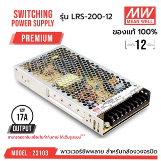 สวิทชิ่งคุณภาพสูง!!! MEAN WELL LRS-200-12 รหัส 23103 MEANWELL SWITCHING POWER SUPPLY 12V 17A รุ่น LRS-200-12