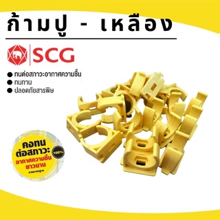 (บรรจุ 100ชิ้น) ก้ามปู-เหลืองยี่ห้อSCG ขนาด3/8"-1" (3หุน-1นิ้ว)กิ๊ปจับท่อ  PVCพีวีซ๊ สีเหลืองสำหรับท่อร้อยสายไฟสีเหลือง