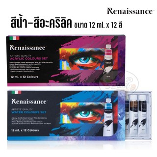สีน้ำ ,สีอะคริลิค Renaissance เรนาซองซ์ SET12สี