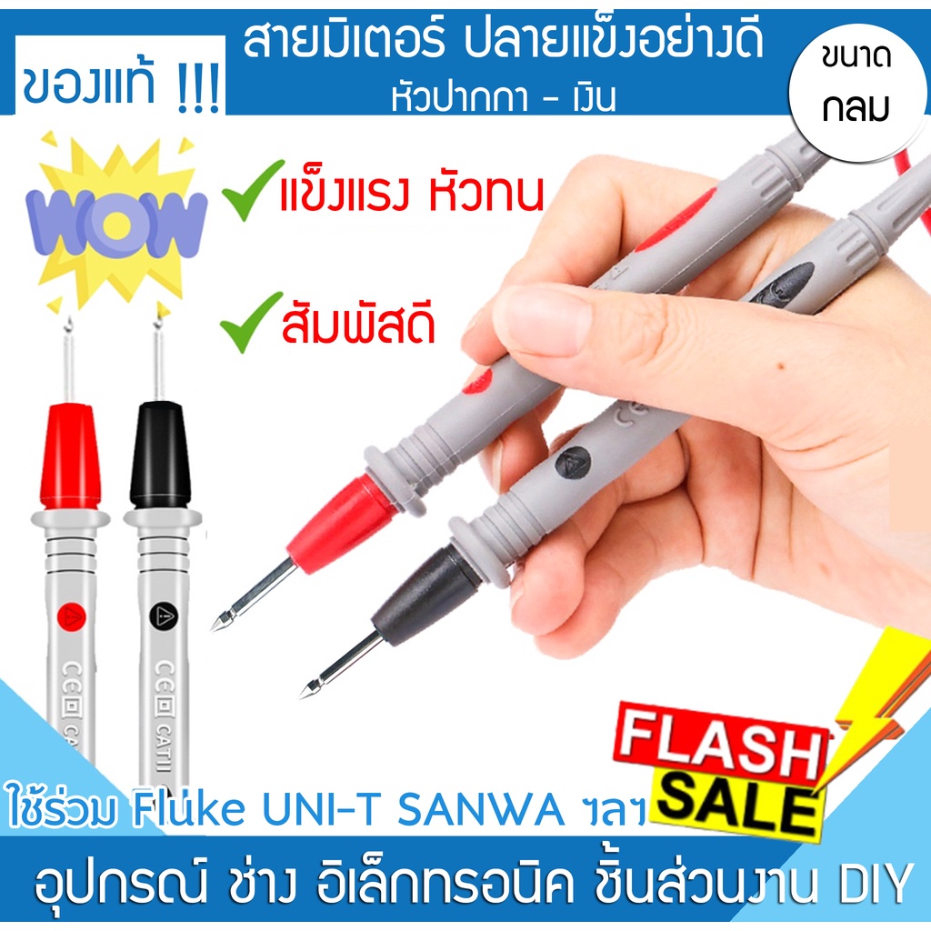 สายมัลติมิเตอร์ ปลายปากกา พิเศษ!! ทน ดี สายมิเตอร์ สายวัดไฟ มัลติมิเตอร์ Multimeter Cables ใช้ร่วมกั