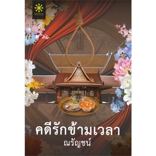 หนังสือ   คดีรักข้ามเวลา