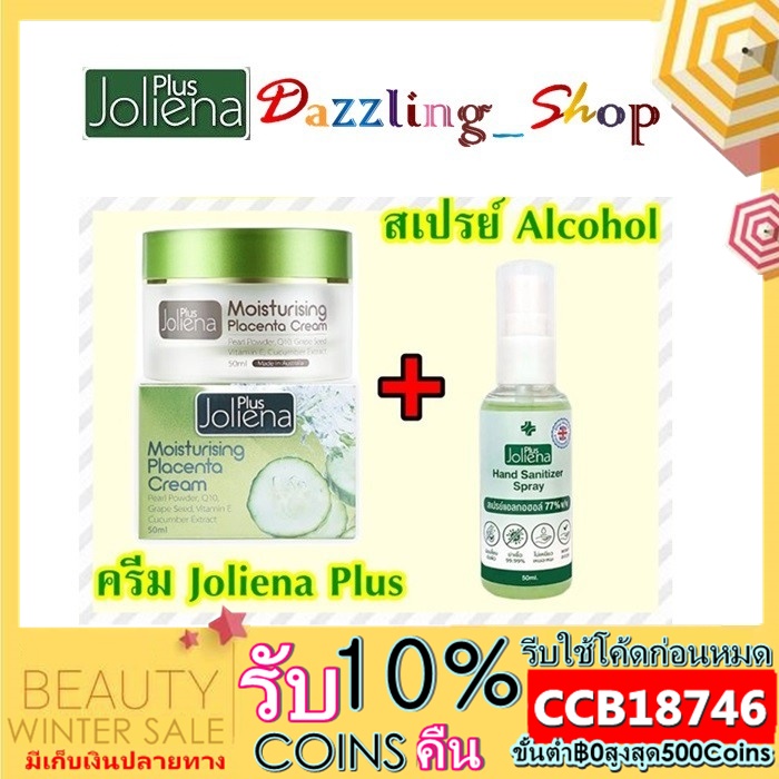 Joliena Plus Moisturizing Placenta Cream ครีมโจลีน่าพลัส 50Ml.+สเปรย์แอลกอฮอล์ Joliena Plus50ML(ครีมบำรุง 1 + สเปรย์ 1)