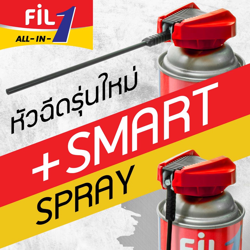 Fil 1 All-in-1 สเปรย์สารพัดประโยชน์ หล่อลื่นอเนกประสงค์ ของแท้ 100%