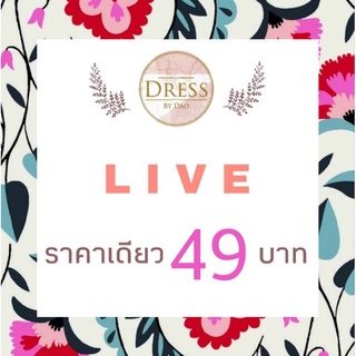 🌺 LIVE กดสั่งซื้อ 49 บ.ค่ะ🌺