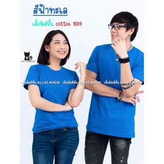 สีฟ้าทะเล เสื้อยืดสีพื้น T-Shirt Cotton 100% คอกลม แขนสั้น มีไซส์ใหญ่4XL